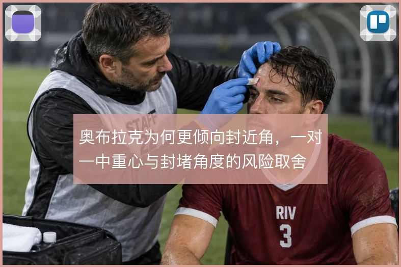 奥布拉克为何更倾向封近角，一对一中重心与封堵角度的风险取舍