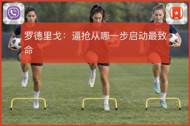 罗德里戈：逼抢从哪一步启动最致命