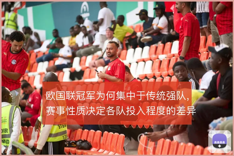 欧国联冠军为何集中于传统强队，赛事性质决定各队投入程度的差异