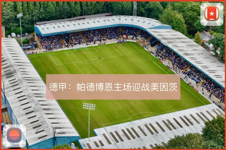 德甲：帕德博恩主场迎战美因茨