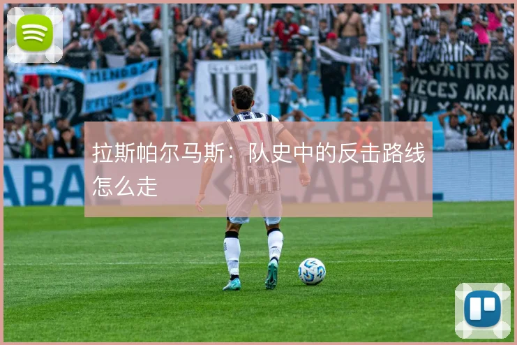 拉斯帕尔马斯：队史中的反击路线怎么走