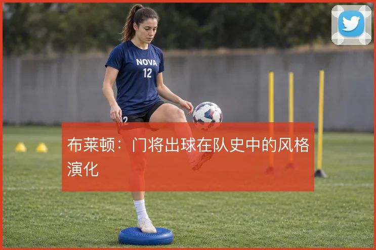 布莱顿：门将出球在队史中的风格演化
