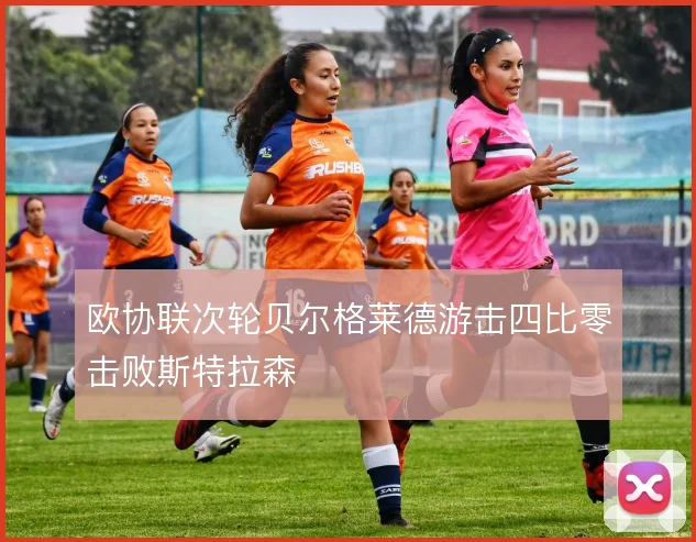 欧协联次轮贝尔格莱德游击四比零击败斯特拉森