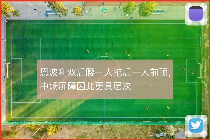 恩波利双后腰一人拖后一人前顶，中场屏障因此更具层次