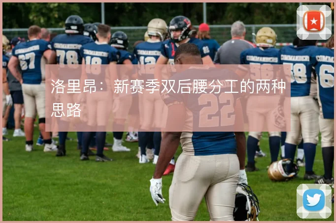 洛里昂：新赛季双后腰分工的两种思路