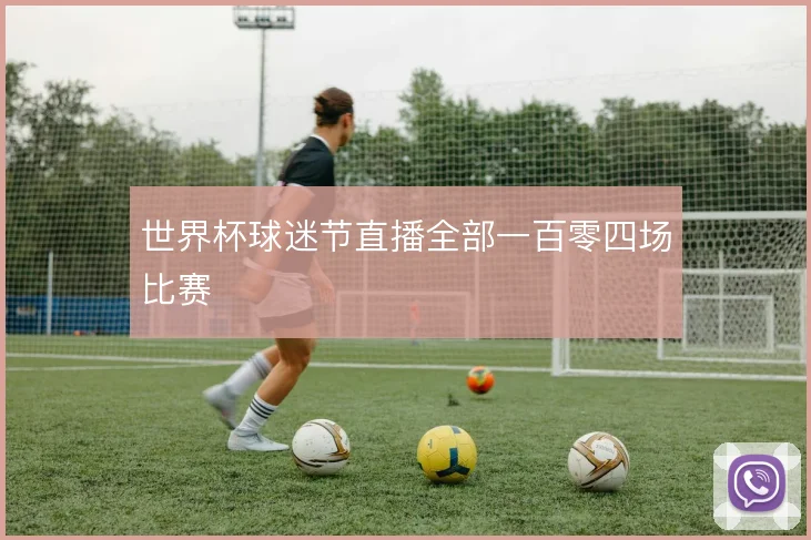 世界杯球迷节直播全部一百零四场比赛