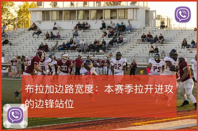 布拉加边路宽度：本赛季拉开进攻的边锋站位