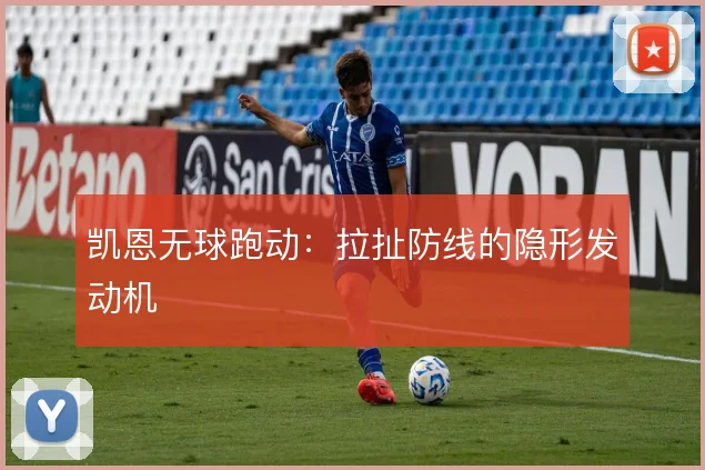 凯恩无球跑动：拉扯防线的隐形发动机