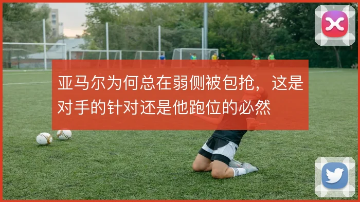 亚马尔为何总在弱侧被包抢，这是对手的针对还是他跑位的必然