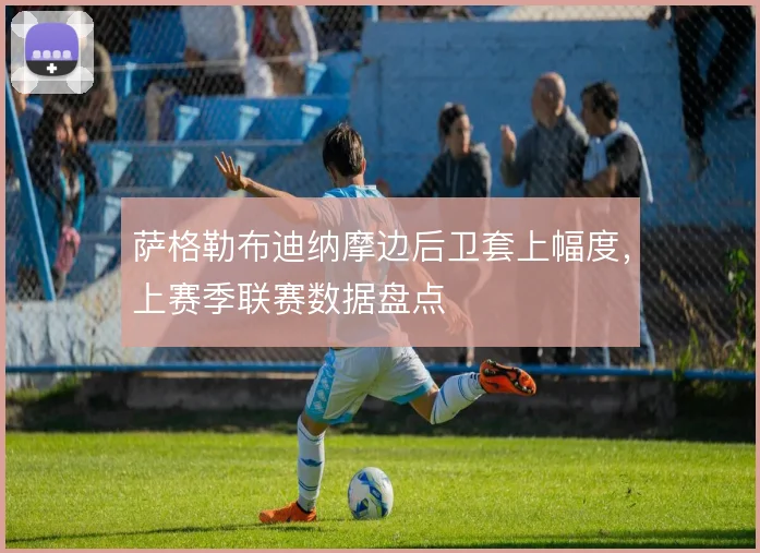 萨格勒布迪纳摩边后卫套上幅度,上赛季联赛数据盘点