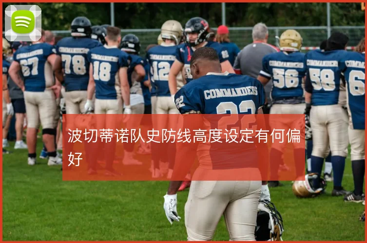 波切蒂诺队史防线高度设定有何偏好