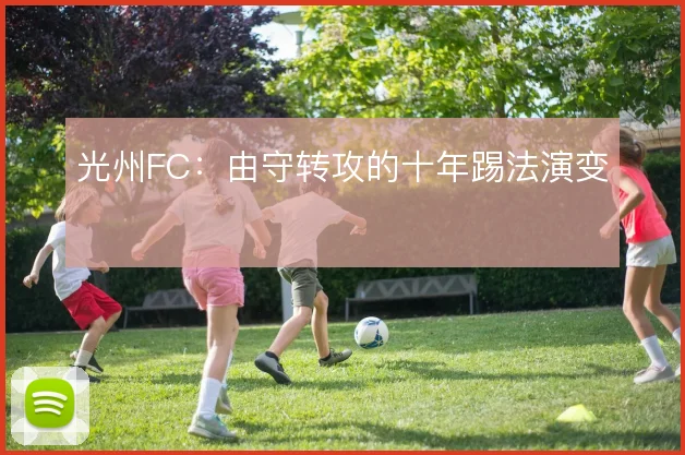 光州FC：由守转攻的十年踢法演变