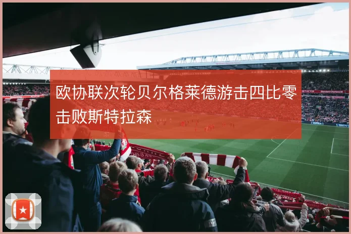 欧协联次轮贝尔格莱德游击四比零击败斯特拉森