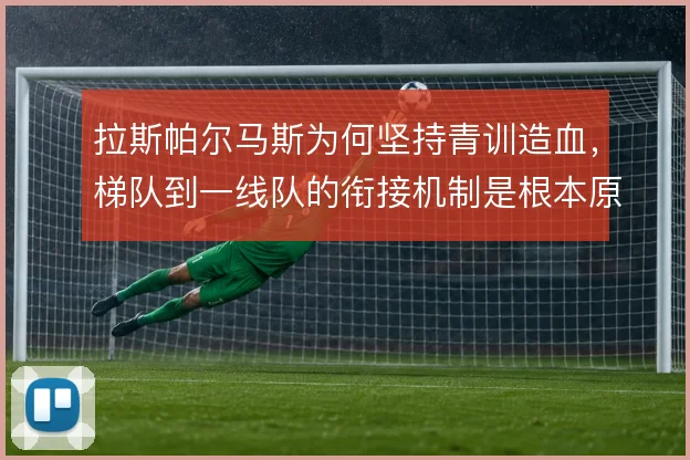 拉斯帕尔马斯为何坚持青训造血，梯队到一线队的衔接机制是根本原因