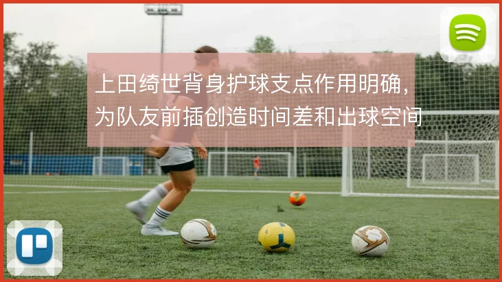 上田绮世背身护球支点作用明确,为队友前插创造时间差和出球空间