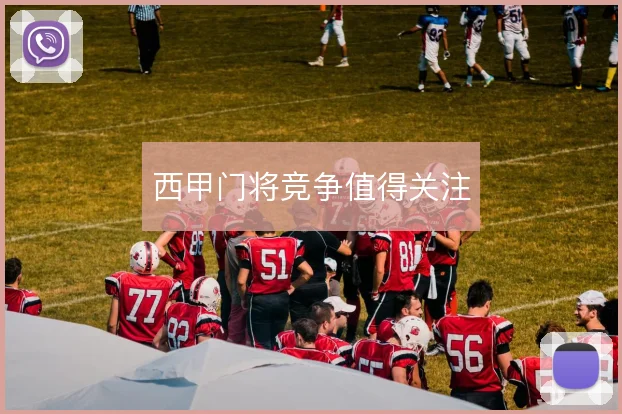 西甲门将竞争值得关注