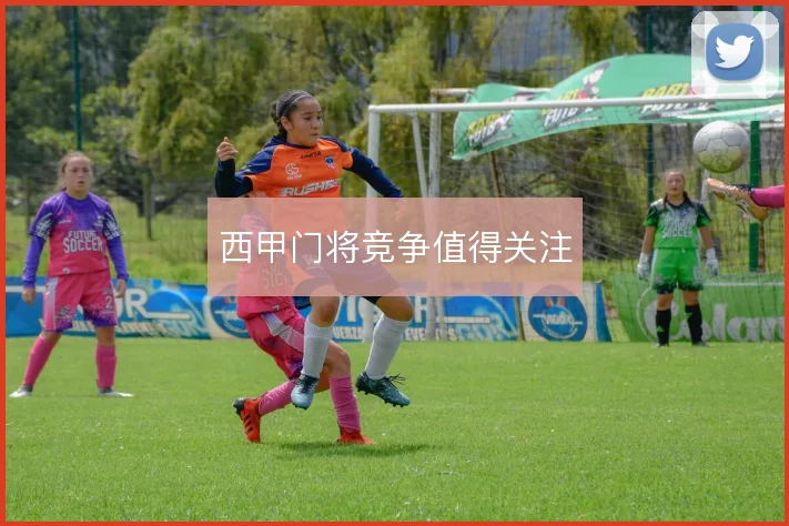 西甲门将竞争值得关注