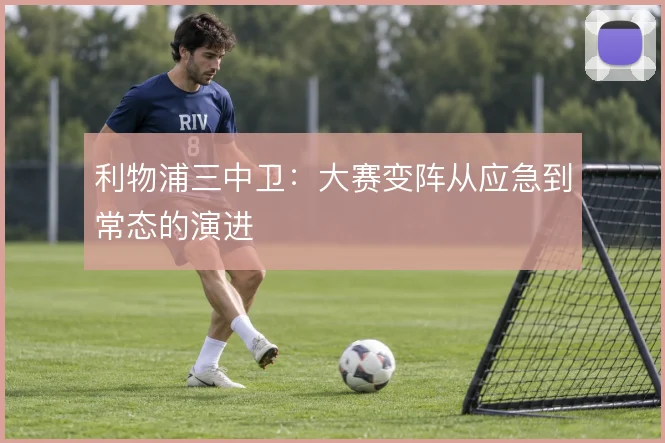利物浦三中卫：大赛变阵从应急到常态的演进