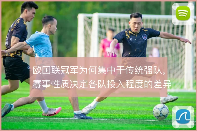 欧国联冠军为何集中于传统强队，赛事性质决定各队投入程度的差异