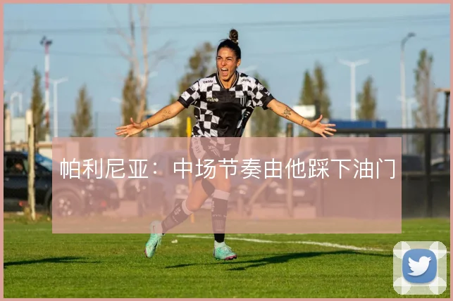 帕利尼亚：中场节奏由他踩下油门