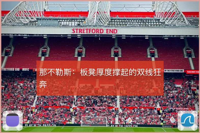 那不勒斯：板凳厚度撑起的双线狂奔