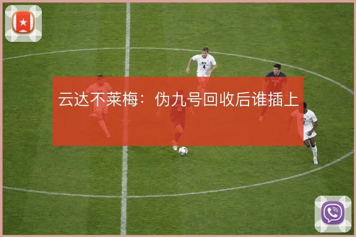 云达不莱梅：伪九号回收后谁插上
