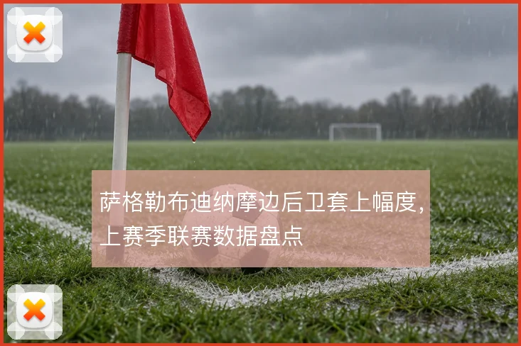 萨格勒布迪纳摩边后卫套上幅度,上赛季联赛数据盘点