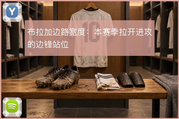 布拉加边路宽度：本赛季拉开进攻的边锋站位