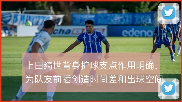 上田绮世背身护球支点作用明确，为队友前插创造时间差和出球空间