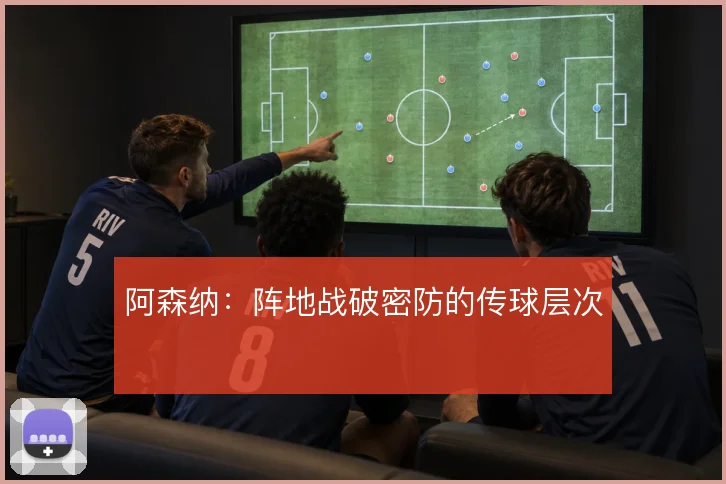 阿森纳:阵地战破密防的传球层次