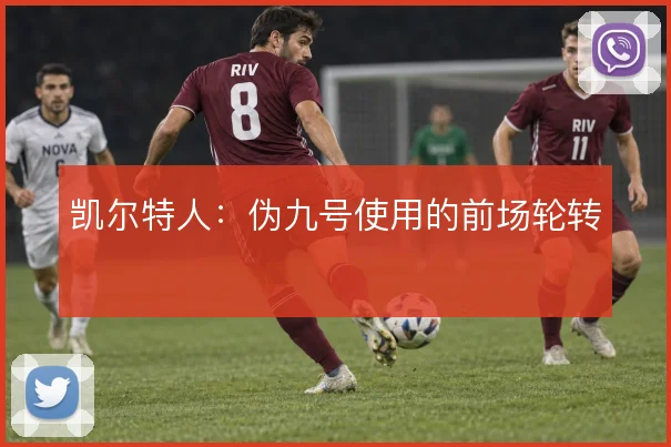 凯尔特人：伪九号使用的前场轮转