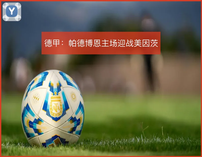 德甲：帕德博恩主场迎战美因茨