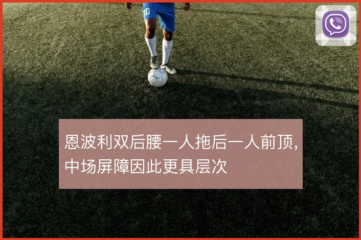 恩波利双后腰一人拖后一人前顶，中场屏障因此更具层次