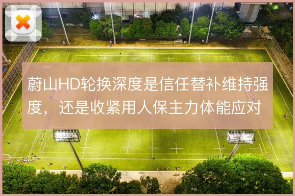 蔚山HD轮换深度是信任替补维持强度，还是收紧用人保主力体能应对关键战