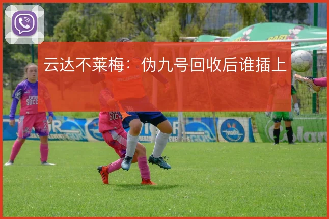 云达不莱梅：伪九号回收后谁插上